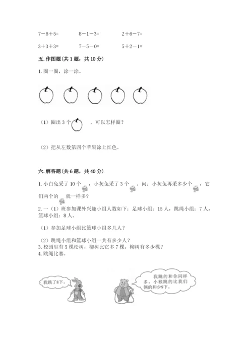 人教版数学一年级上册期末测试卷及参考答案（培优b卷）.docx