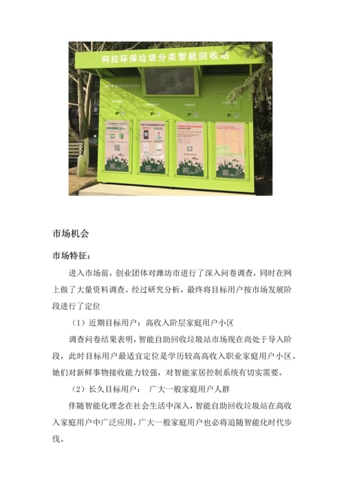 智能垃圾回收站优质项目商业专项计划.docx