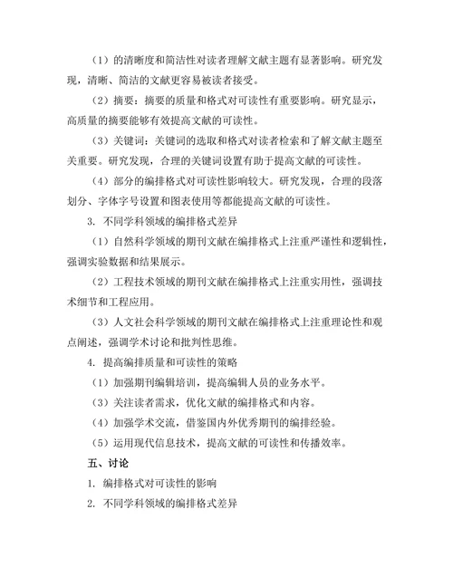 期刊文献的编排格式与可读性研究