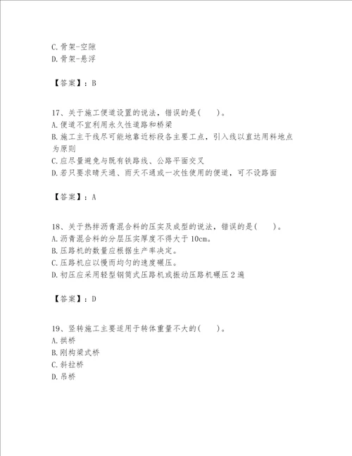 一级建造师之一建公路工程实务考试题库带答案新