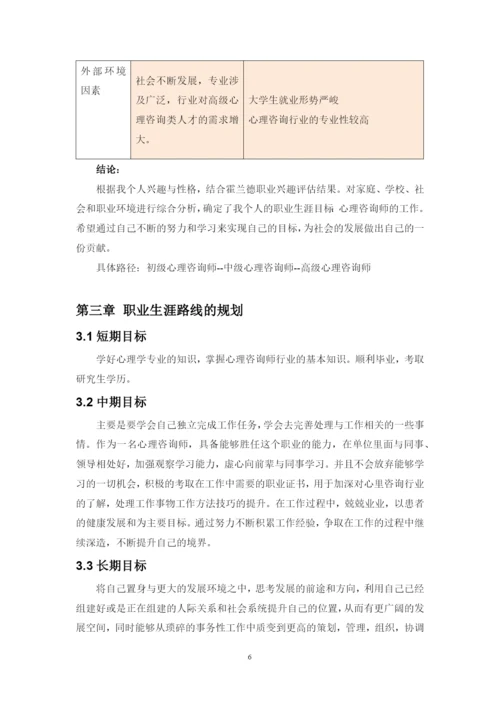 11页4500字心理咨询师专业职业生涯规划.docx