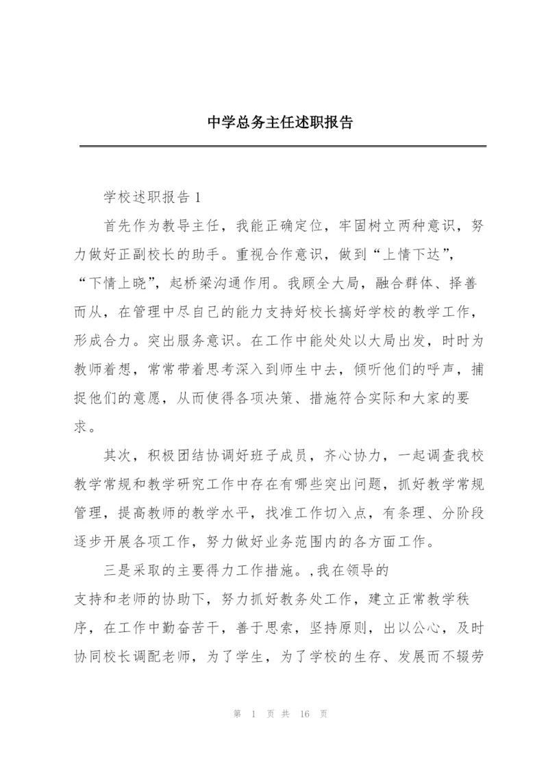 中学总务主任述职报告.docx