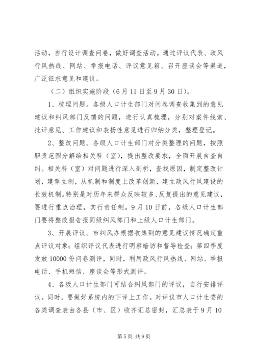 计生委民主评议政风行风工作方案.docx