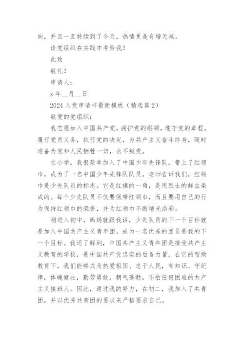 2024入党申请书最新优秀范文模板大全【10篇】.docx