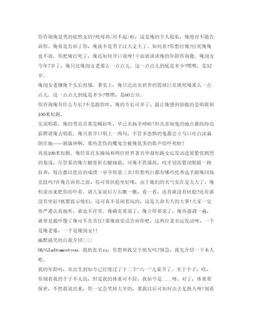 精编搞笑幽默的自我介绍参考范文.docx
