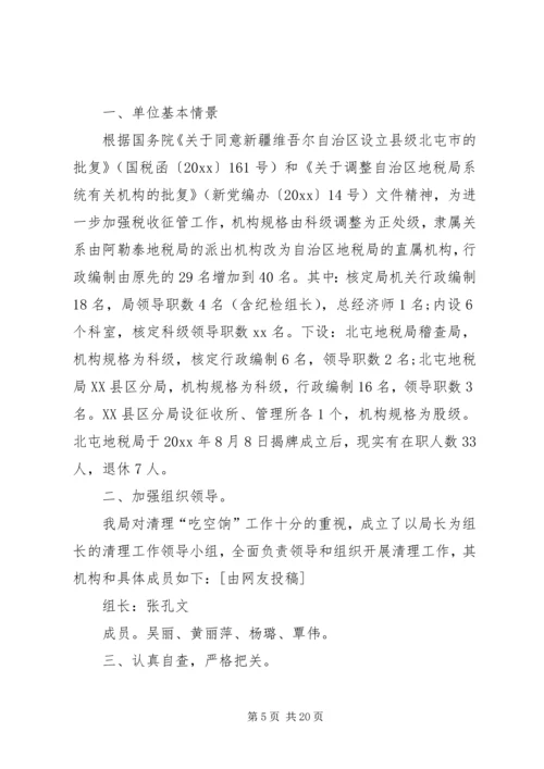 吃空饷自查报告优选10篇.docx