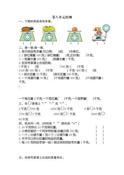 新人教版小学二年级下册数学第八单元《克和千克》考试卷有答案-单元测试卷检测卷练习卷复习卷.docx