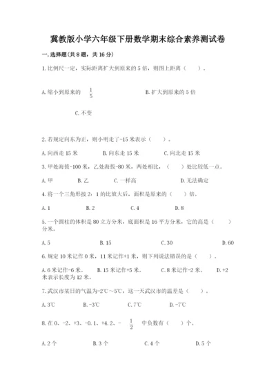 冀教版小学六年级下册数学期末综合素养测试卷含完整答案【全国通用】.docx