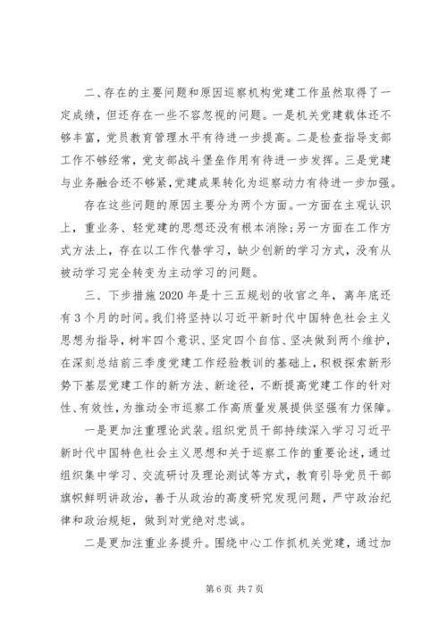 巡察机构XX年前三季度党建工作汇报.docx