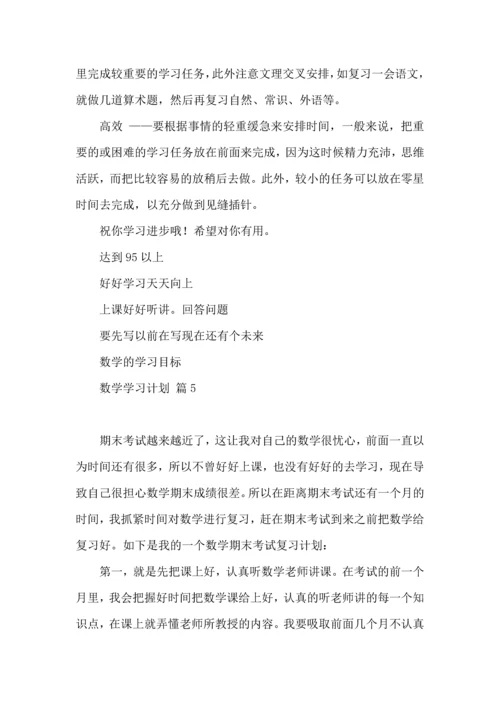 有关数学学习计划五篇.docx