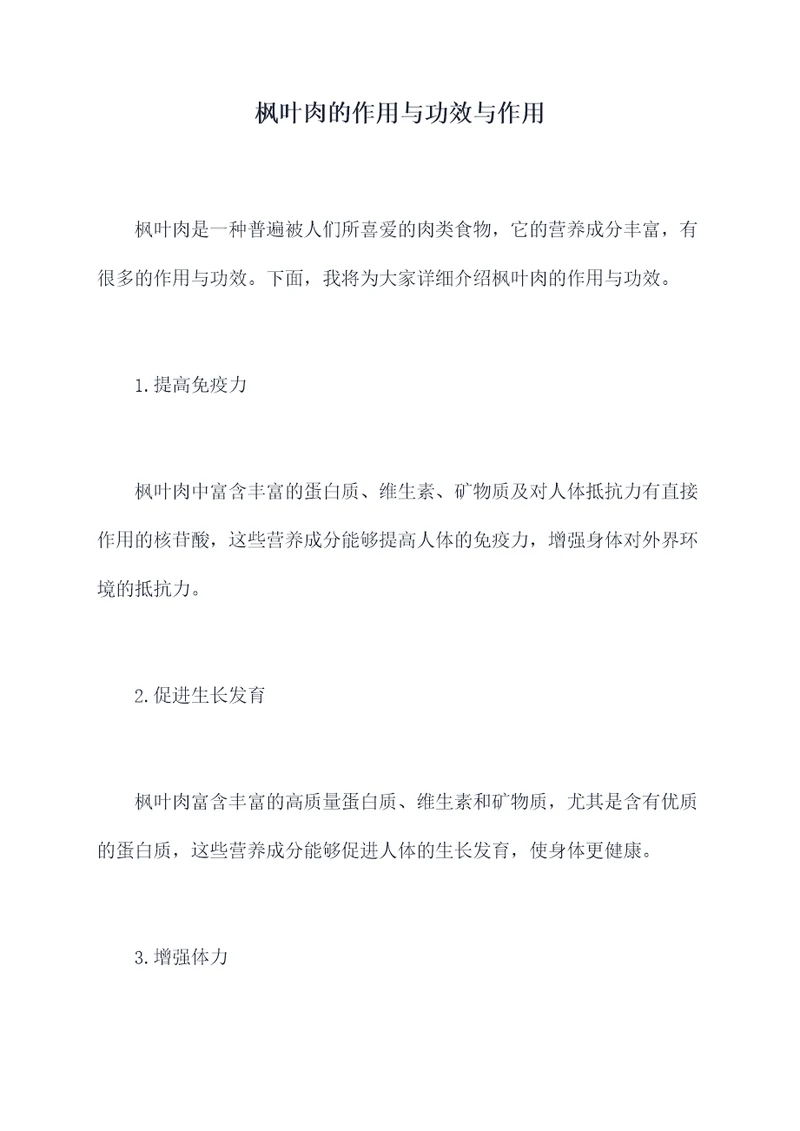 枫叶肉的作用与功效与作用