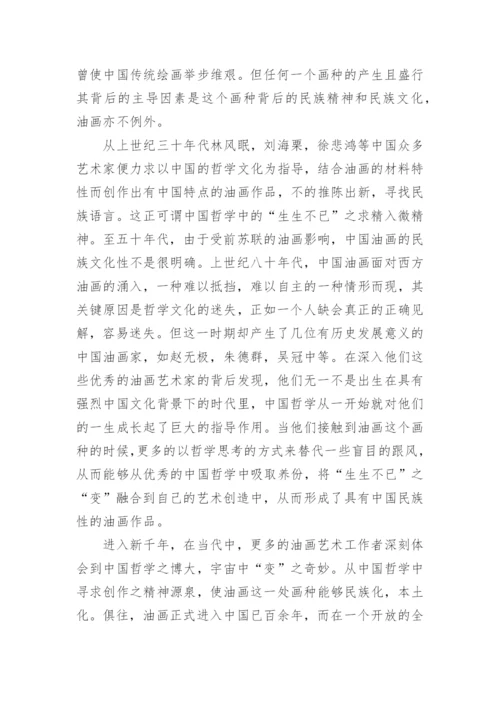 中国哲学与当代油画创作关系论文.docx