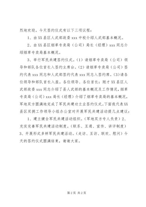 军民共建签约仪式主持词 (10).docx