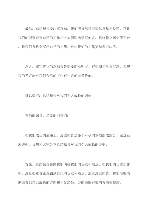怎样写好总结报告讲话稿