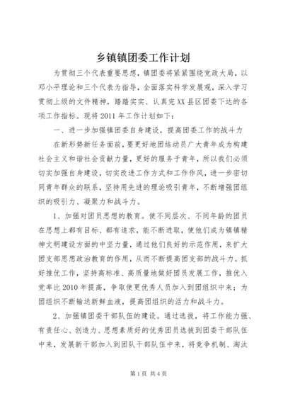 乡镇镇团委工作计划.docx