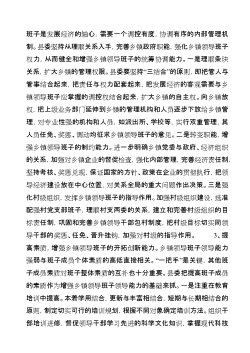 乡镇领导班子执政能力建设调研材料