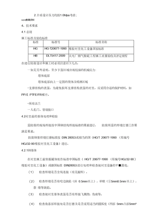 吸收塔衬胶、鳞片防腐施工设计方案