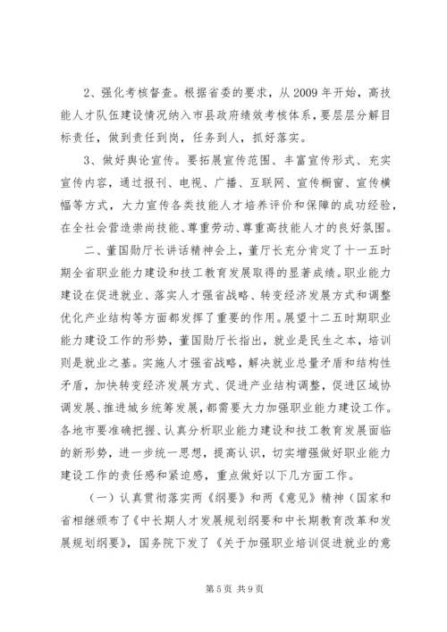 全省职业能力建设暨加快技工教育发展工作会议精神传达提纲.docx