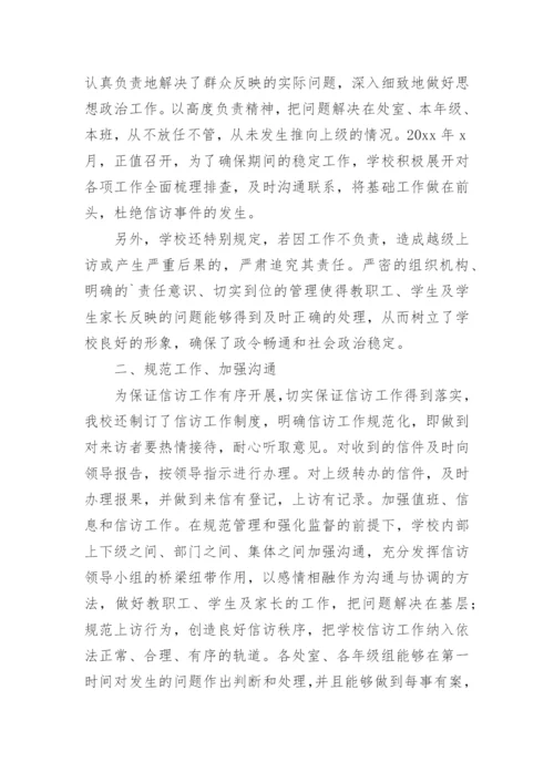 学校信访工作总结.docx