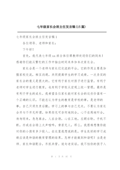 七年级家长会班主任发言稿(15篇).docx