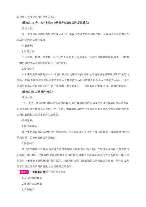 5.2.1动物的运动【2024秋人教八上生物精彩课堂（素材+教案+导学案）】