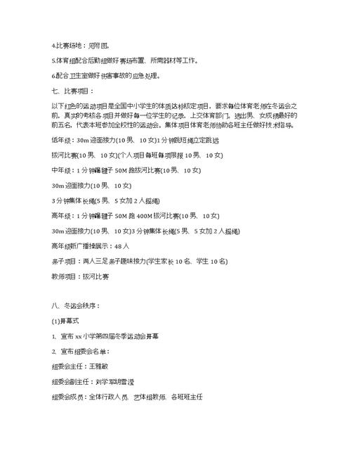 小学冬季运动会活动方案