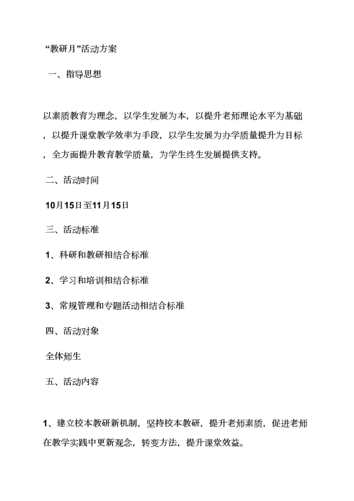 小学教研月活动专项方案.docx