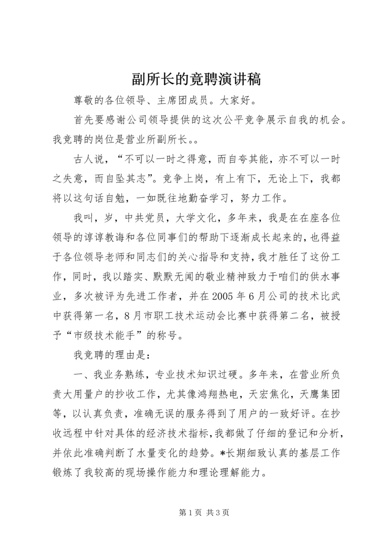 副所长的竟聘演讲稿.docx