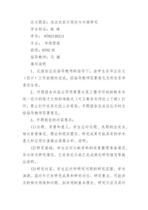毕业论文(设计)开题报告.docx