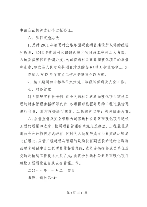 公路硬化实施请示精编.docx