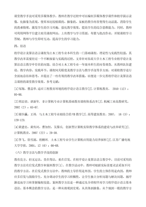 土木工程专业程序设计及算法语言教学改革调查与剖析