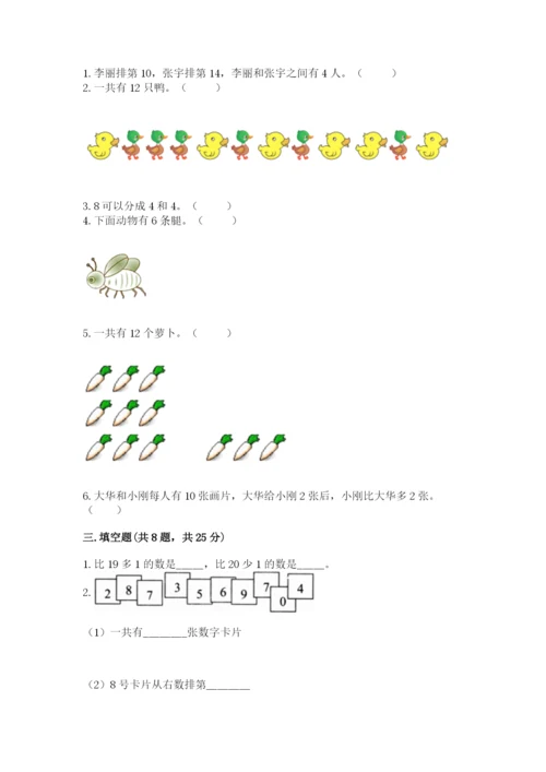 人教版一年级上册数学期末测试卷含答案解析.docx