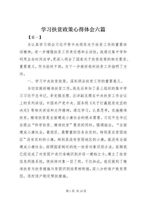 学习扶贫政策心得体会六篇.docx