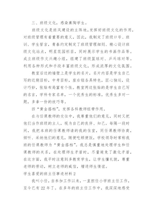 学生喜爱的班主任事迹材料.docx