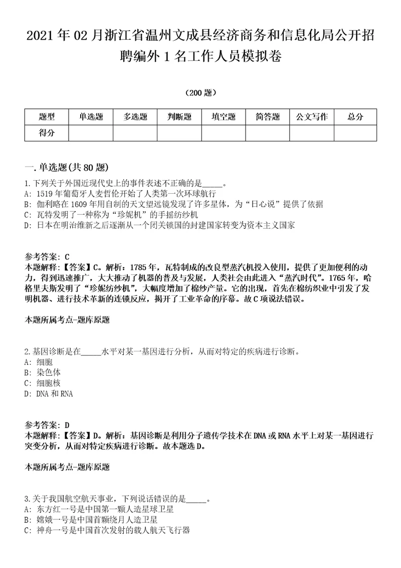 2021年02月浙江省温州文成县经济商务和信息化局公开招聘编外1名工作人员模拟卷第15期附答案详解