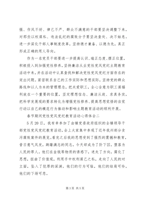 春节期间党性党风党纪教育活动心得体会.docx