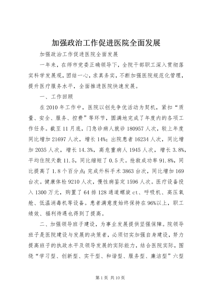 加强政治工作促进医院全面发展.docx