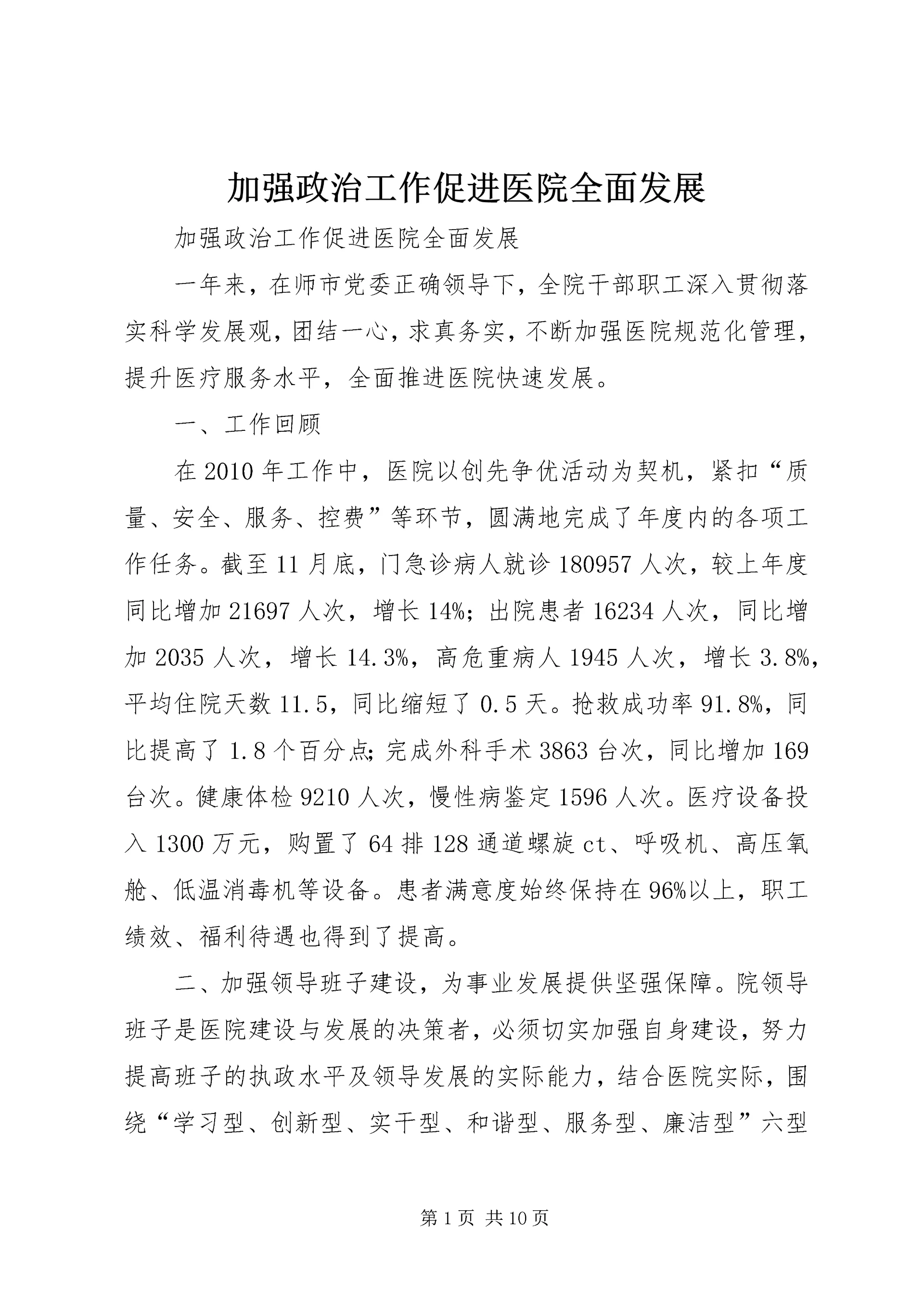 加强政治工作促进医院全面发展.docx