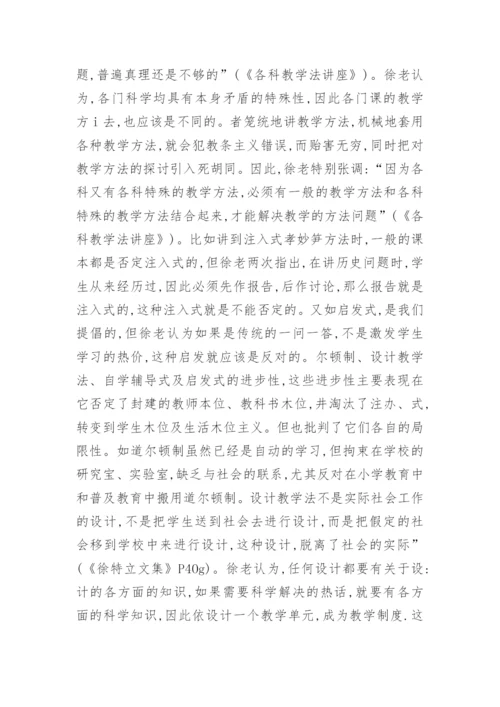 基于徐老教学的哲学思想综述论文.docx