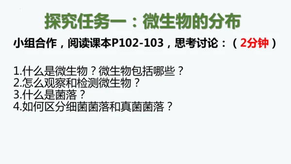 人教版生物七年级上册2.3.1《微生物的分布》课件(共22张PPT)+视频素材
