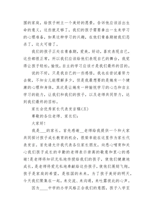 家长会优秀家长代表发言稿_家长会家长发言稿简短十篇.docx