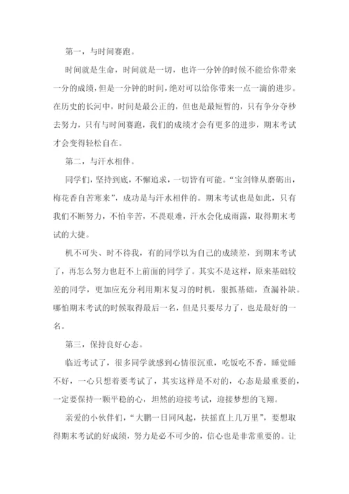 小学期末考试动员会国旗下讲话稿(精选7篇).docx