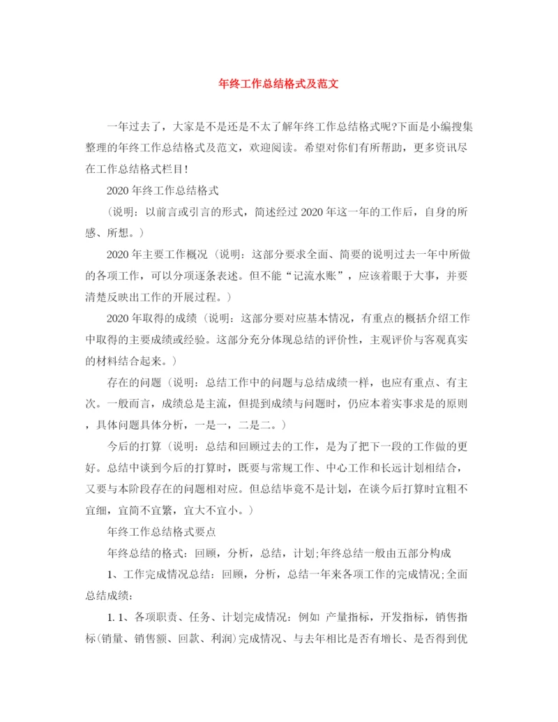 精编之年终工作总结格式及范文.docx