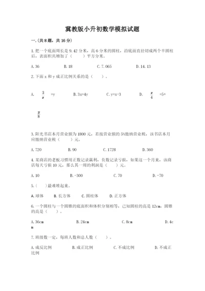 冀教版小升初数学模拟试题附答案【b卷】.docx