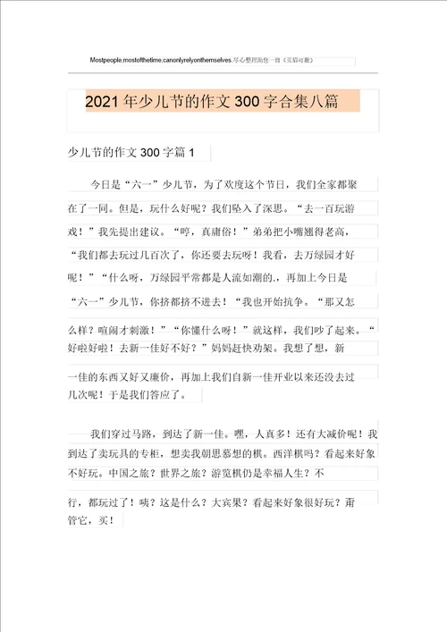 新版2021年儿童节的作文300字合集八篇
