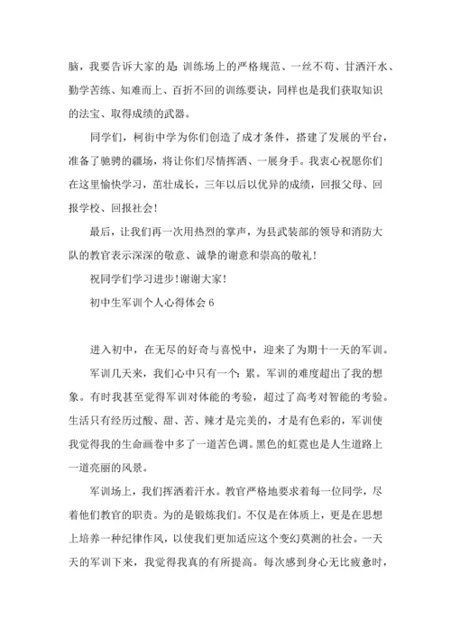 初中生军训个人心得体会 (2).docx