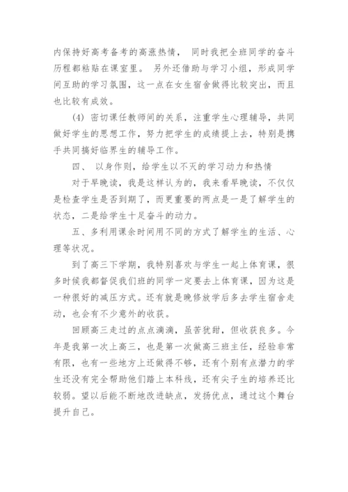 高三第二学期班主任工作总结.docx