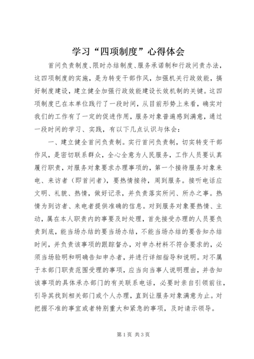 学习“四项制度”心得体会 (3).docx