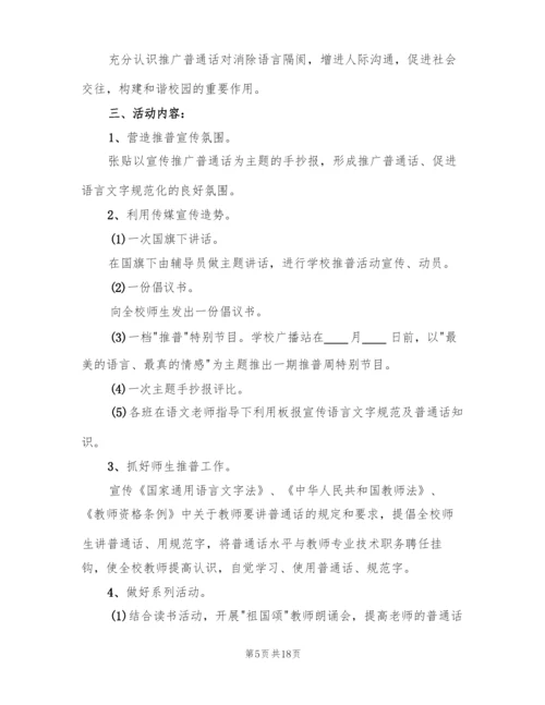 推广普通话活动方案(9篇).docx