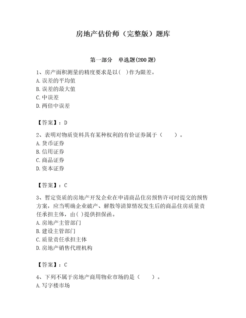 房地产估价师完整版题库实用word版